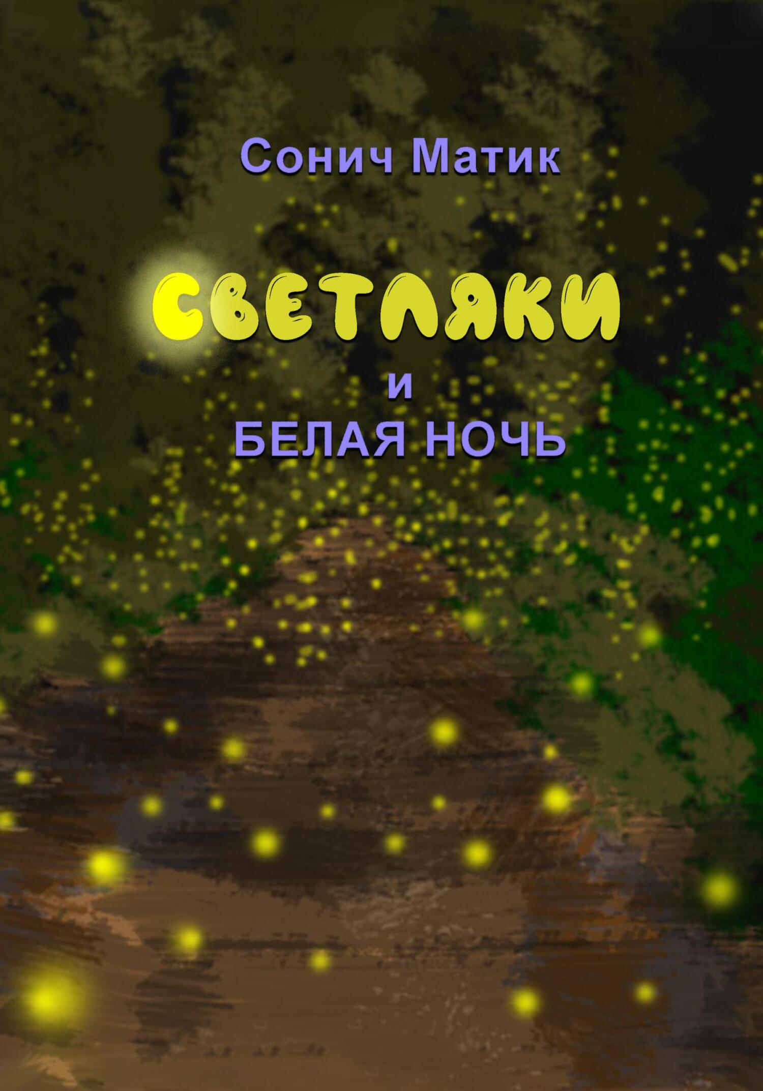 Светляки и белая ночь - Сонич Матик - Читать книги онлайн | Слушать аудиокниги онлайн | Электронная библиотека books-lib.com