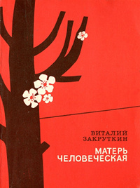 Матерь Человеческая - Виталий Закруткин - Читать книги онлайн | Слушать аудиокниги онлайн | Электронная библиотека books-lib.com