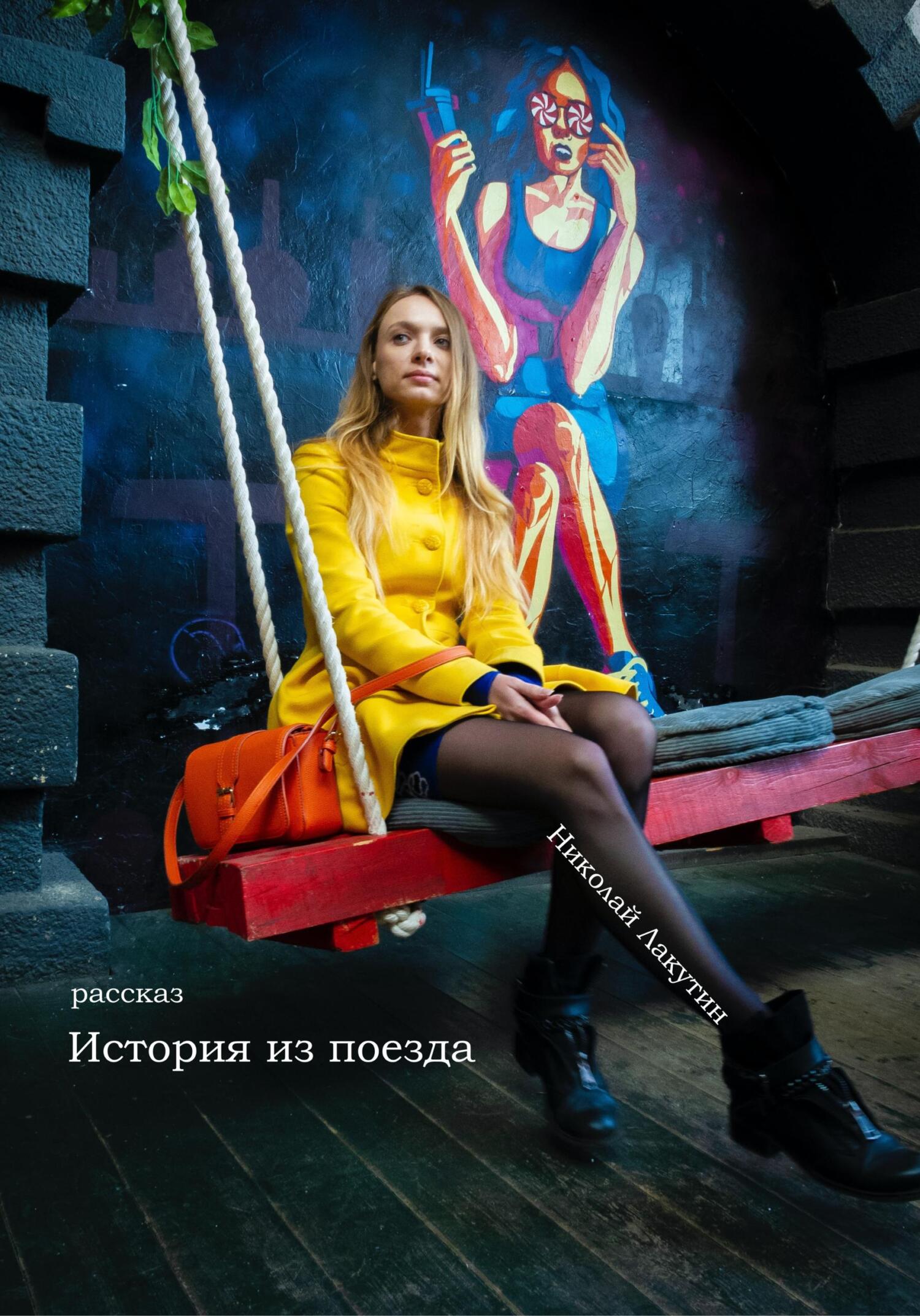 История из поезда. Рассказ - Николай Владимирович Лакутин - Читать книги онлайн | Слушать аудиокниги онлайн | Электронная библиотека books-lib.com