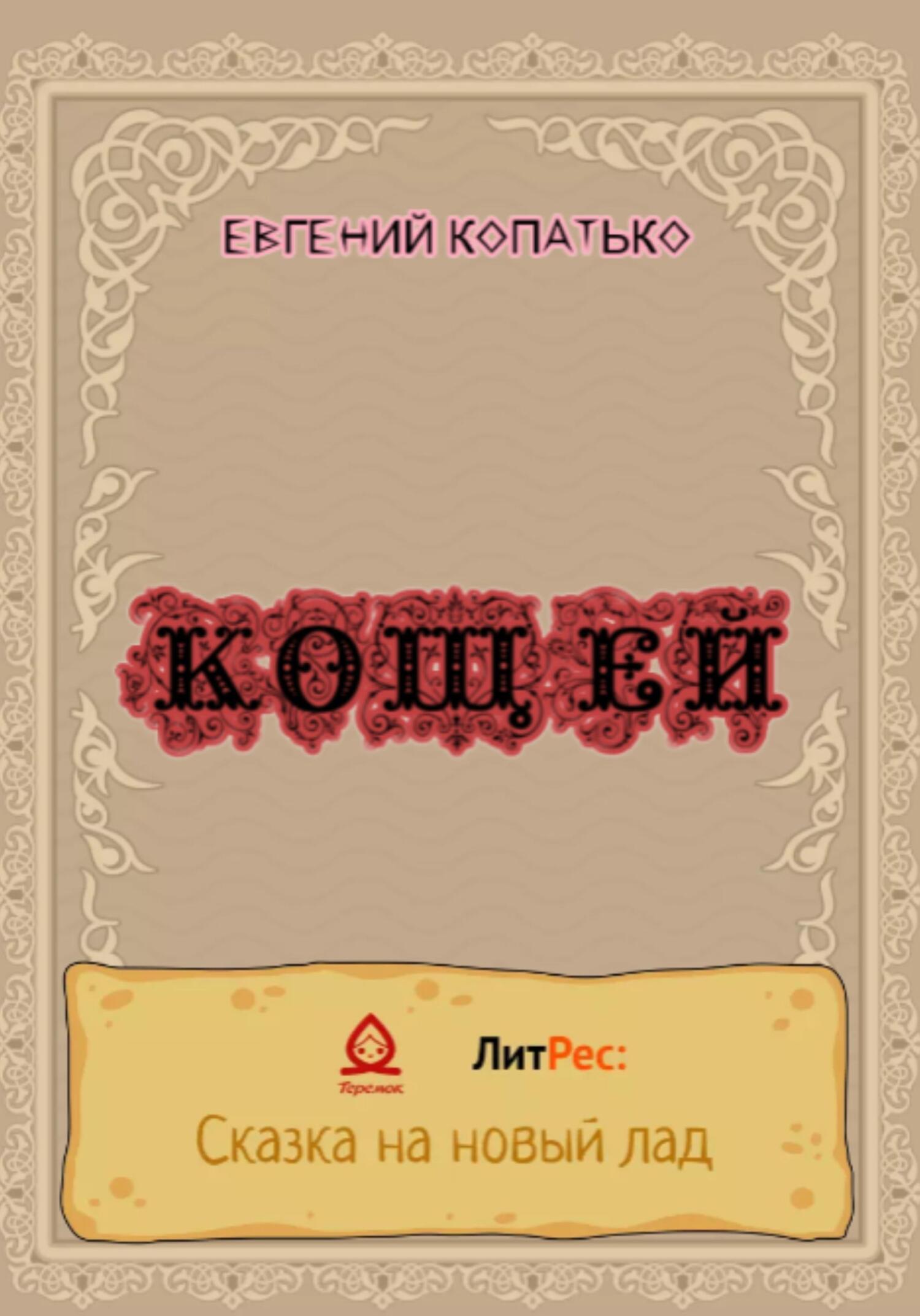 Кощей - Евгений Копатько - Читать книги онлайн | Слушать аудиокниги онлайн | Электронная библиотека books-lib.com