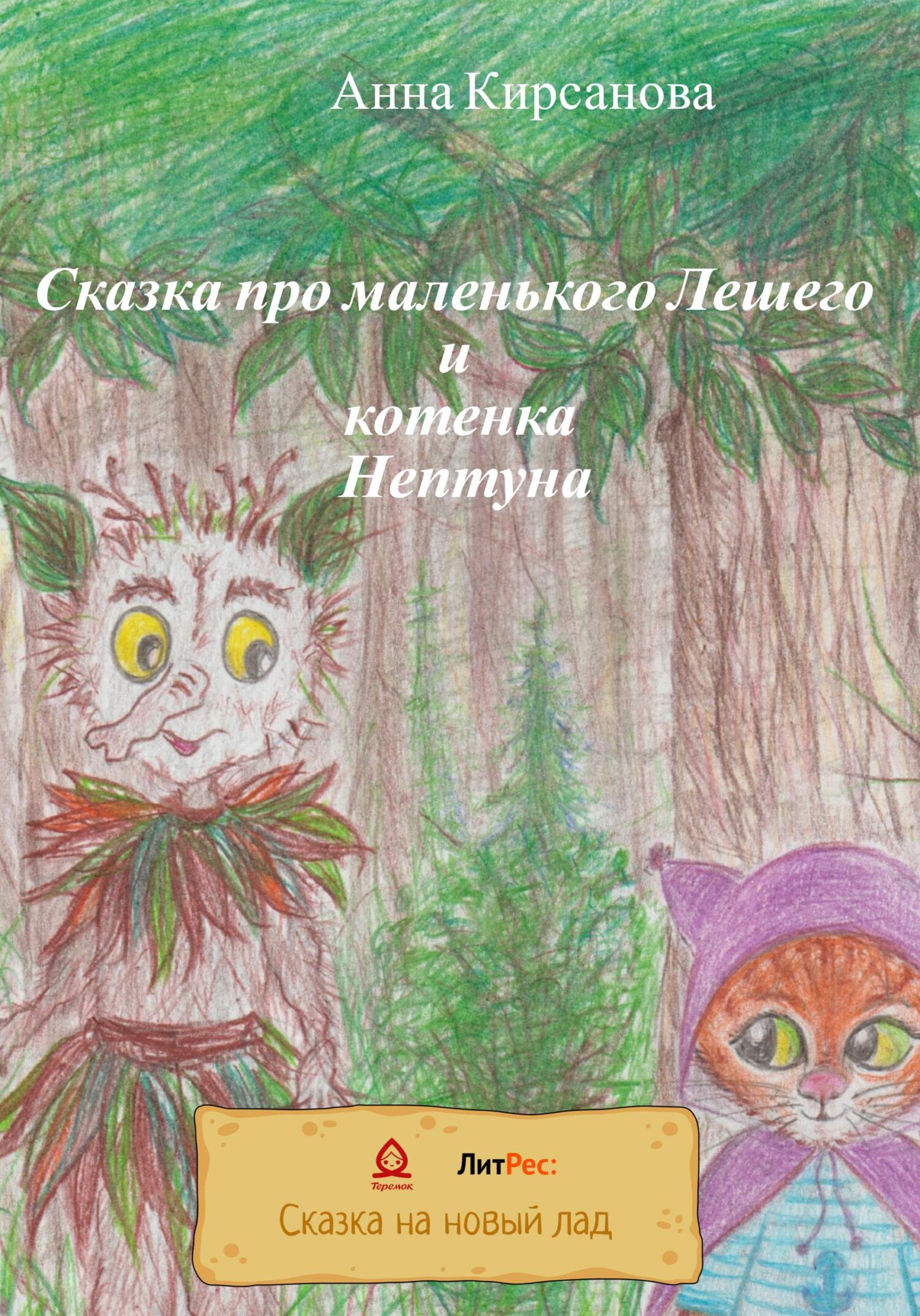 Сказка про маленького Лешего и котенка Нептуна - Анна Кирсанова - Читать книги онлайн | Слушать аудиокниги онлайн | Электронная библиотека books-lib.com