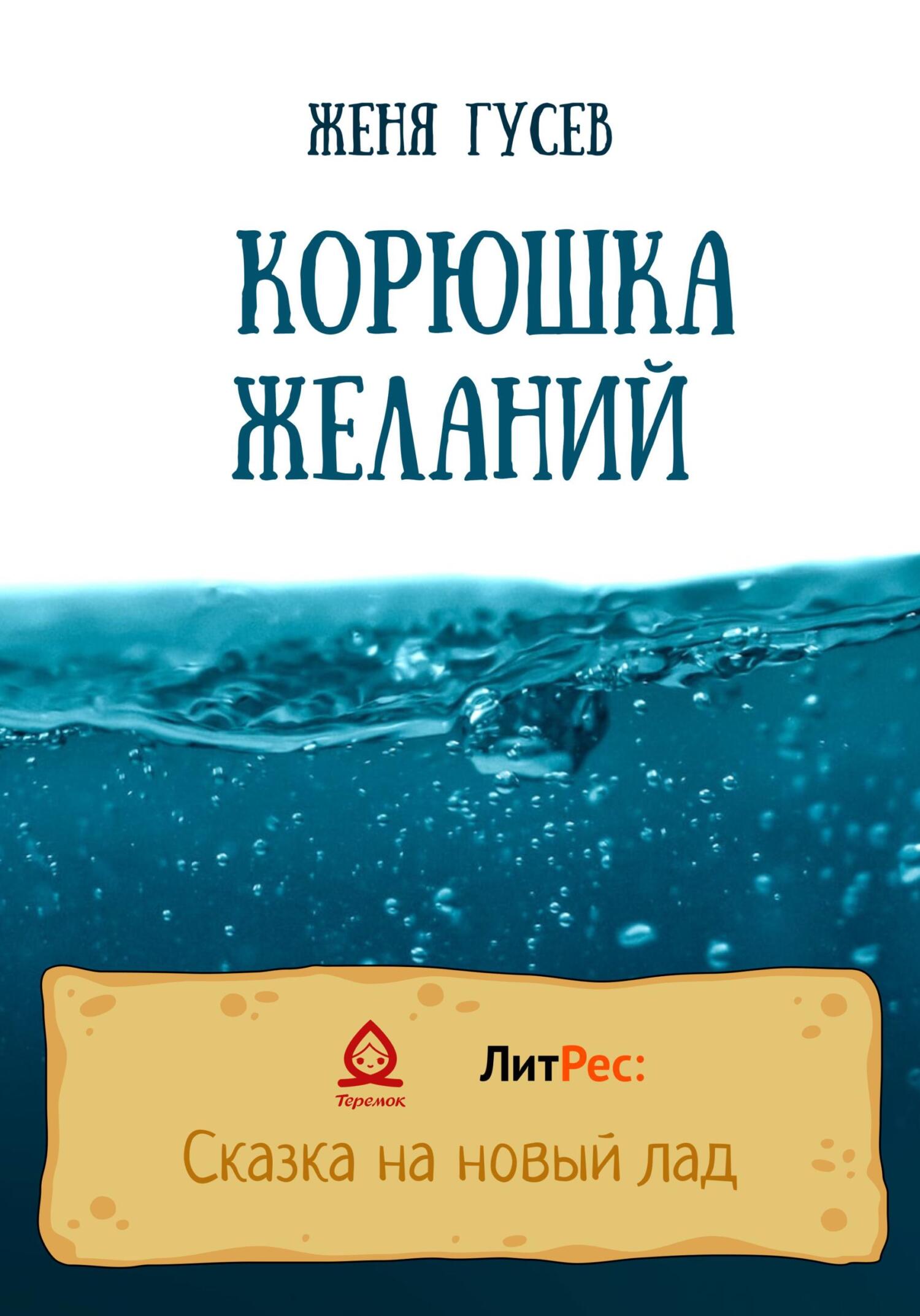 Корюшка желаний - Женя Гусев - Читать книги онлайн | Слушать аудиокниги онлайн | Электронная библиотека books-lib.com