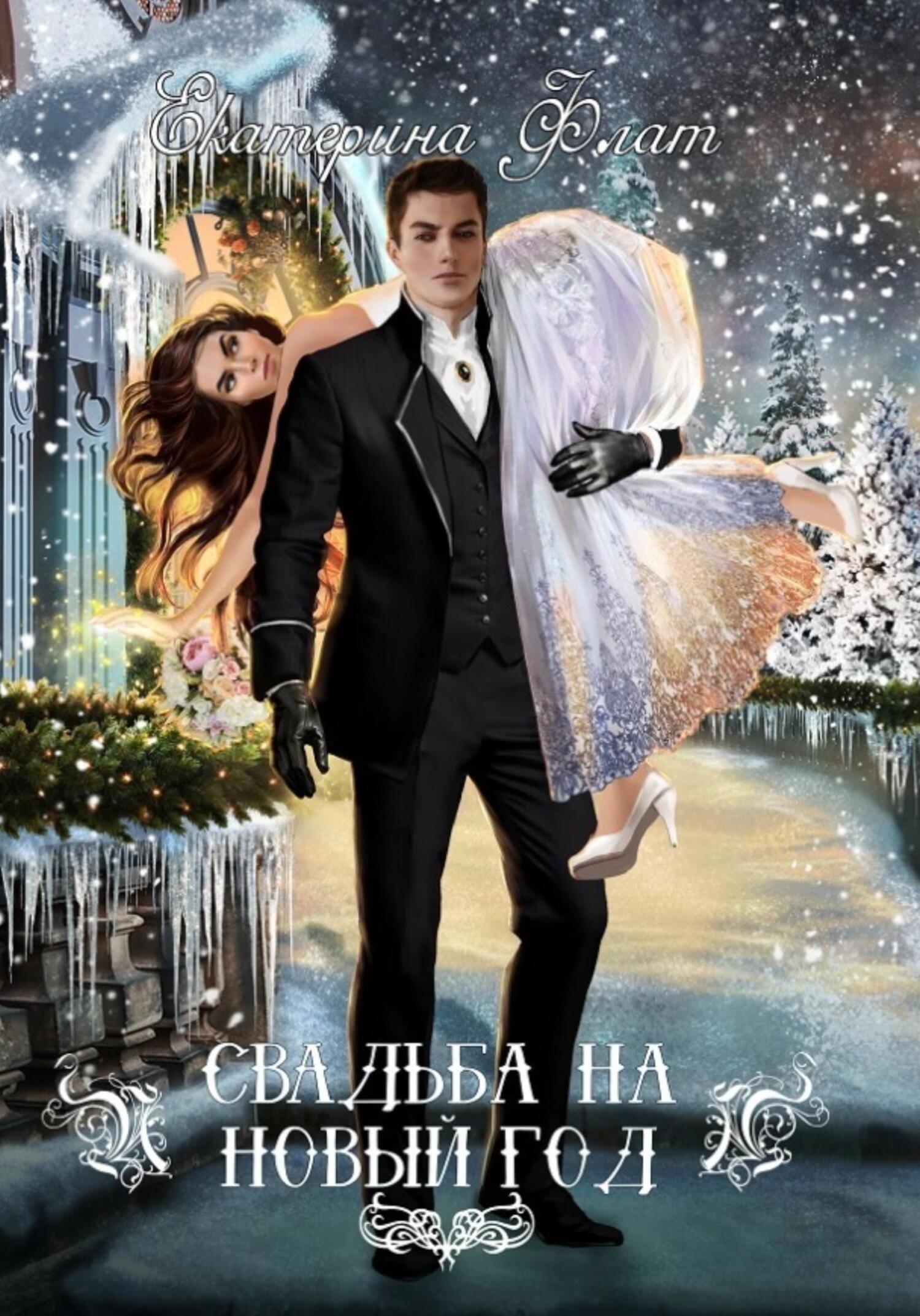 Свадьба на Новый год - Екатерина Владимировна Флат - Читать книги онлайн | Слушать аудиокниги онлайн | Электронная библиотека books-lib.com