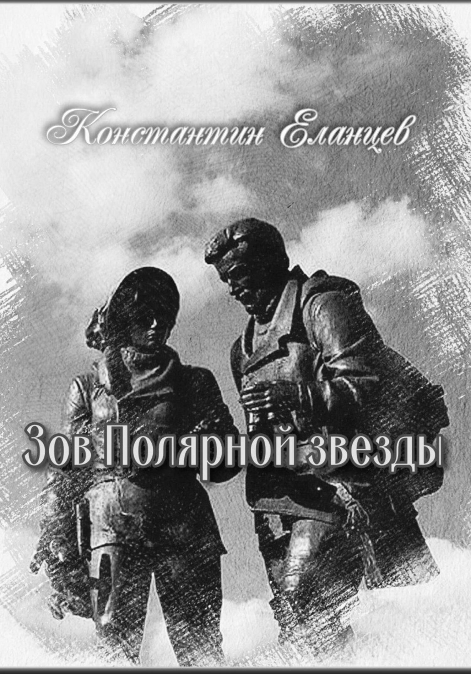 Зов Полярной звезды - Константин Викторович Еланцев - Читать книги онлайн | Слушать аудиокниги онлайн | Электронная библиотека books-lib.com