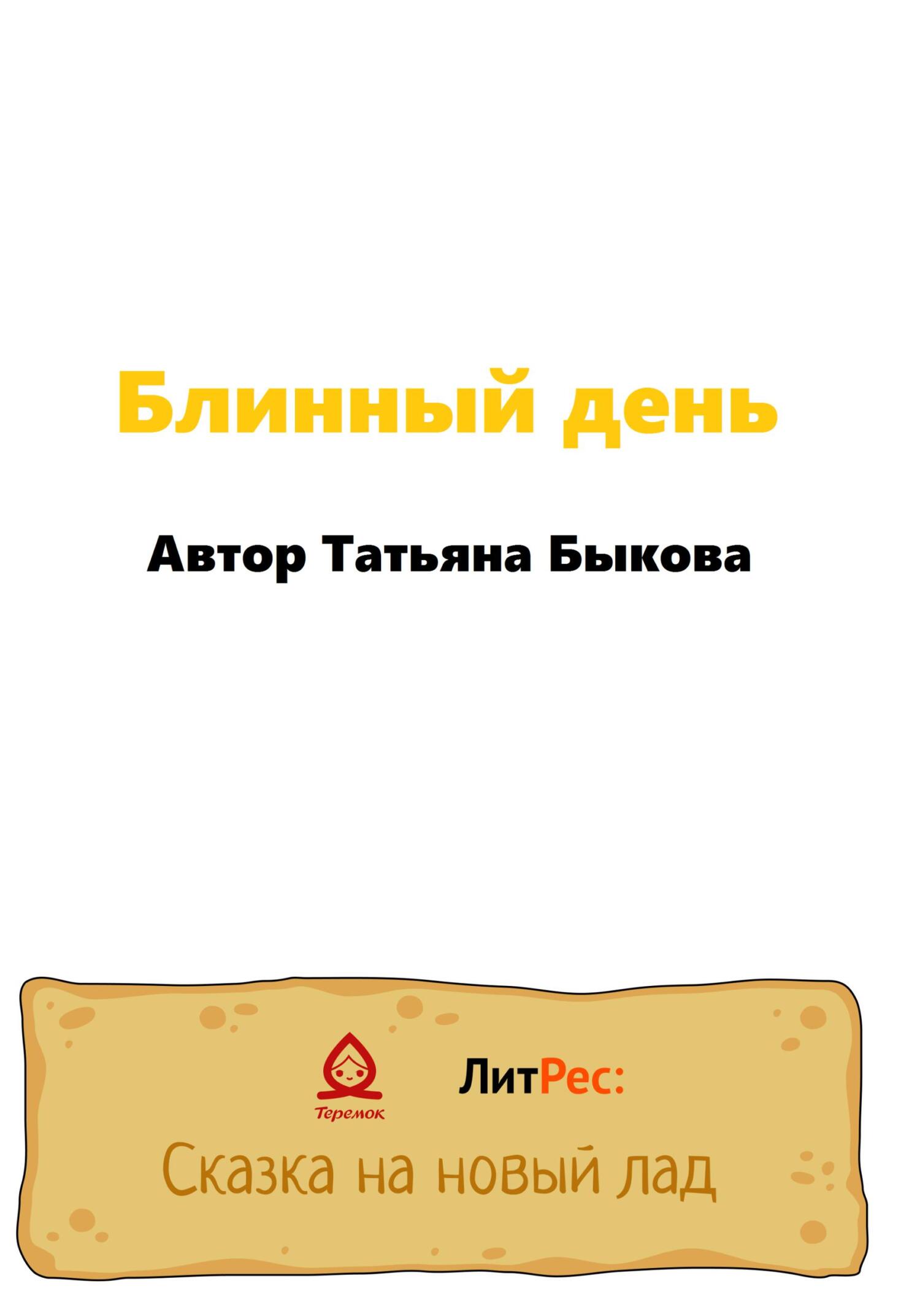 Блинный день - Татьяна Быкова - Читать книги онлайн | Слушать аудиокниги онлайн | Электронная библиотека books-lib.com