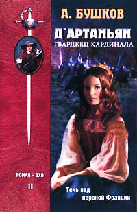 Д`Артаньян, Гвардеец Кардинала. Книга 2 - Александр Бушков - Читать книги онлайн | Слушать аудиокниги онлайн | Электронная библиотека books-lib.com