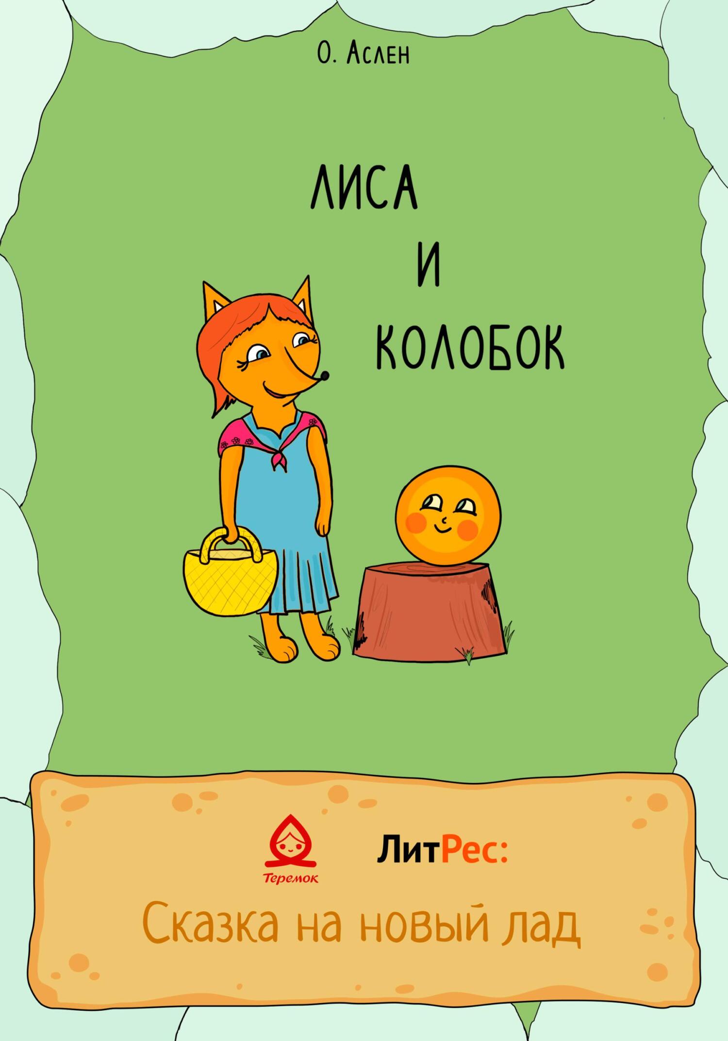 Лиса и Колобок - Ольга Аслен - Читать книги онлайн | Слушать аудиокниги онлайн | Электронная библиотека books-lib.com