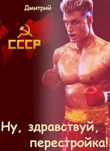 Ну, здравствуй, перестройка! - Дмитрий Валерьевич Иванов - Читать книги онлайн | Слушать аудиокниги онлайн | Электронная библиотека books-lib.com