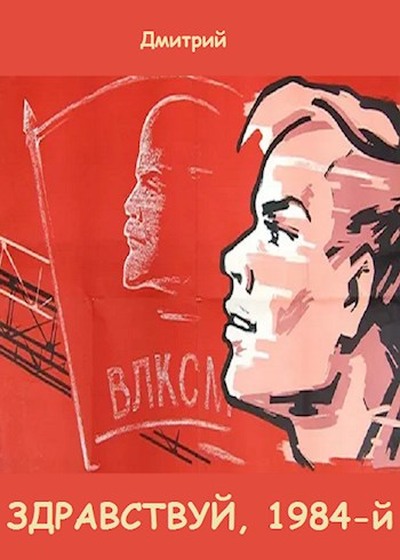 Здравствуй, 1984-й - Дмитрий Валерьевич Иванов - Читать книги онлайн | Слушать аудиокниги онлайн | Электронная библиотека books-lib.com