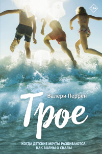Трое - Валери Перрен - Читать книги онлайн | Слушать аудиокниги онлайн | Электронная библиотека books-lib.com