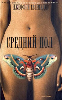 Средний пол - Джеффри Евгенидис - Читать книги онлайн | Слушать аудиокниги онлайн | Электронная библиотека books-lib.com