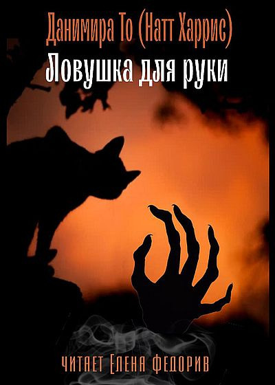 Данимира То (Натт Харрис) - Ловушка для руки - Читать книги онлайн | Слушать аудиокниги онлайн | Электронная библиотека books-lib.com
