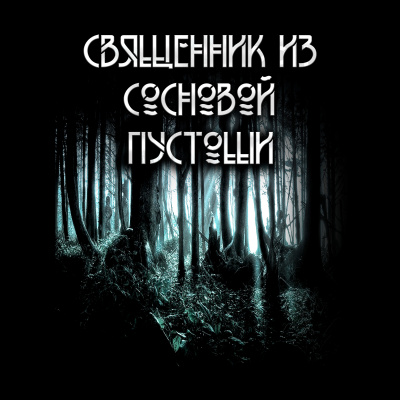 Сешт Анна - Священник из сосновой пустоши. - Читать книги онлайн | Слушать аудиокниги онлайн | Электронная библиотека books-lib.com