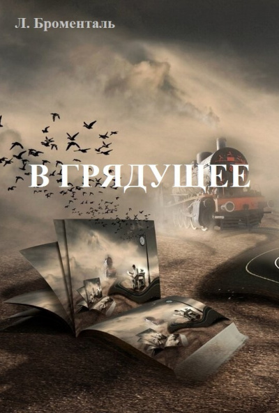 Броменталь Люций - В грядущее - Читать книги онлайн | Слушать аудиокниги онлайн | Электронная библиотека books-lib.com
