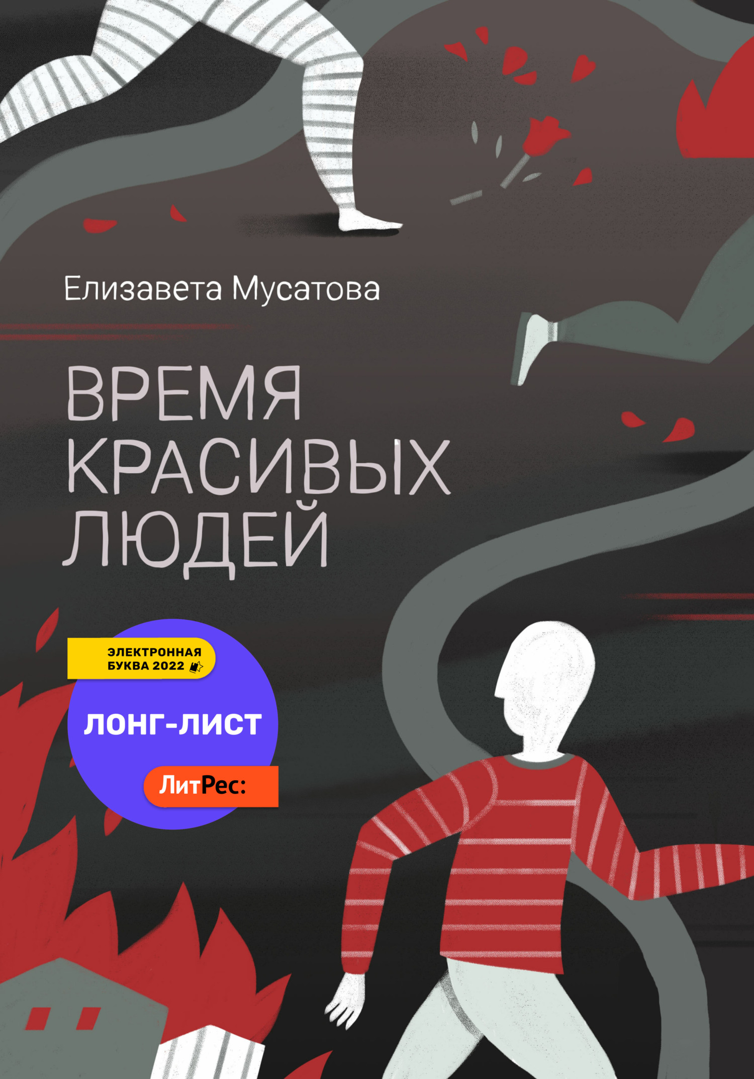 Время красивых людей - Елизавета Мусатова - Читать книги онлайн | Слушать аудиокниги онлайн | Электронная библиотека books-lib.com