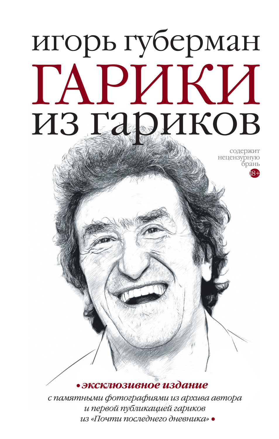 Гарики из гариков - Игорь Миронович Губерман - Читать книги онлайн | Слушать аудиокниги онлайн | Электронная библиотека books-lib.com