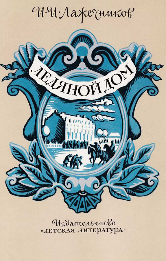 Ледяной дом - Иван Иванович Лажечников - Читать книги онлайн | Слушать аудиокниги онлайн | Электронная библиотека books-lib.com