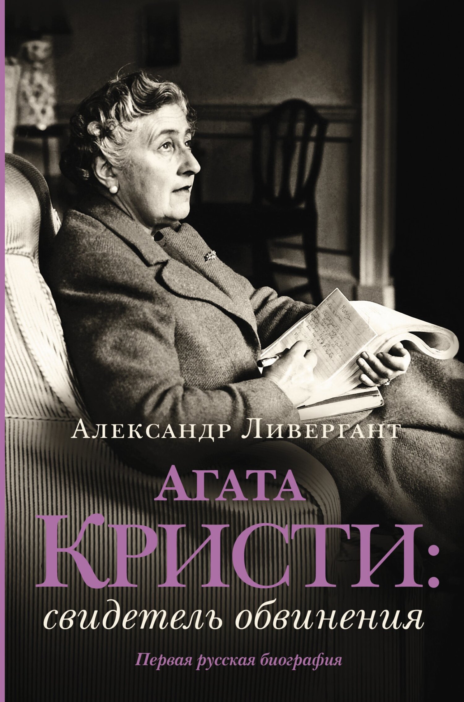 Агата Кристи. Свидетель обвинения - Александр Яковлевич Ливергант - Читать книги онлайн | Слушать аудиокниги онлайн | Электронная библиотека books-lib.com