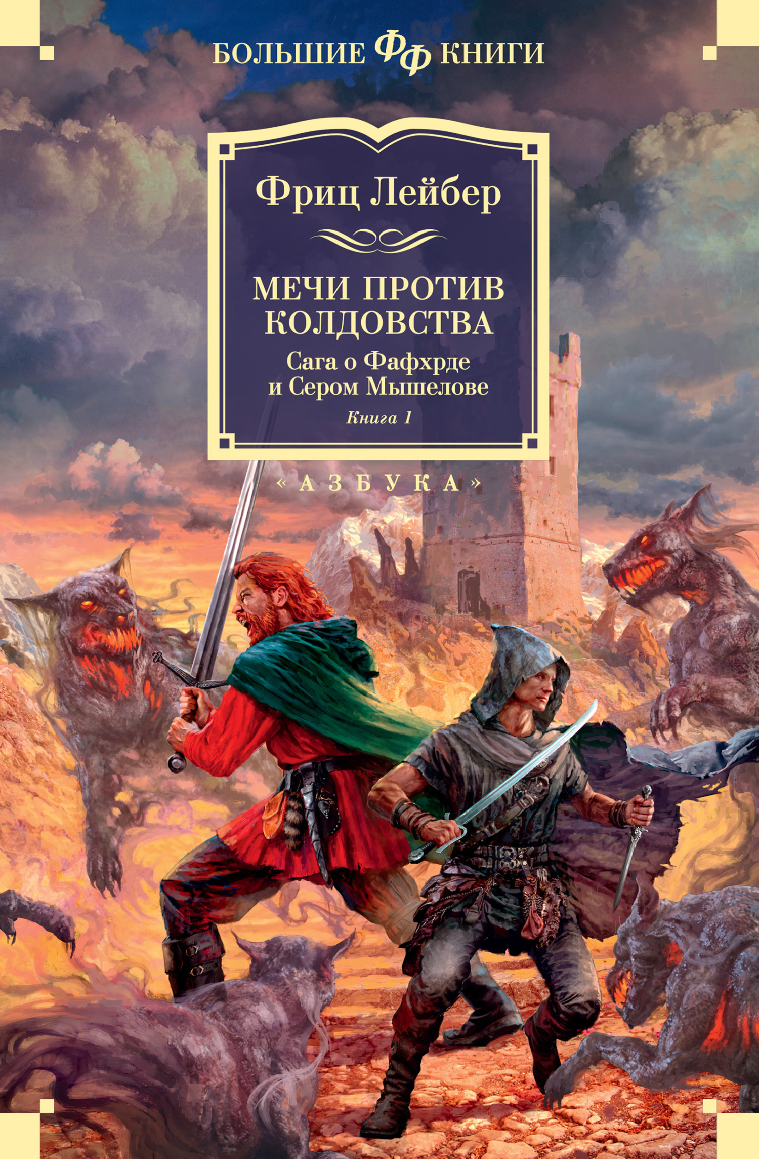 Мечи против колдовства. Сага о Фафхрде и Сером Мышелове. Книга 1 - Фриц Ройтер Лейбер - Читать книги онлайн | Слушать аудиокниги онлайн | Электронная библиотека books-lib.com