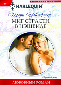 Миг страсти в Нэшвилле - Шери Уайтфезер - Читать книги онлайн | Слушать аудиокниги онлайн | Электронная библиотека books-lib.com