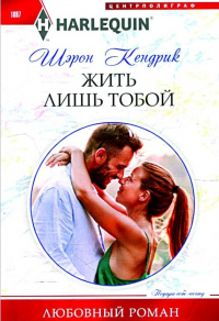 Жить лишь тобой - Шэрон Кендрик - Читать книги онлайн | Слушать аудиокниги онлайн | Электронная библиотека books-lib.com