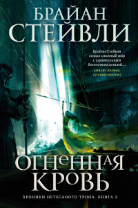 Огненная кровь - Брайан Стейвли - Читать книги онлайн | Слушать аудиокниги онлайн | Электронная библиотека books-lib.com