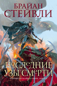 Последние узы смерти - Брайан Стейвли - Читать книги онлайн | Слушать аудиокниги онлайн | Электронная библиотека books-lib.com