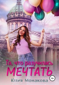 Та, что разучилась мечтать - Юлия Монакова - Читать книги онлайн | Слушать аудиокниги онлайн | Электронная библиотека books-lib.com