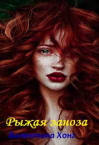 Рыжая заноза - Валентина Хонг - Читать книги онлайн | Слушать аудиокниги онлайн | Электронная библиотека books-lib.com