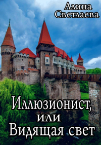 Иллюзионист, или Видящая свет - Алина Светлаева - Читать книги онлайн | Слушать аудиокниги онлайн | Электронная библиотека books-lib.com