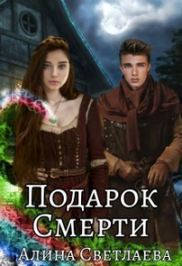 Подарок Смерти - Алина Светлаева - Читать книги онлайн | Слушать аудиокниги онлайн | Электронная библиотека books-lib.com