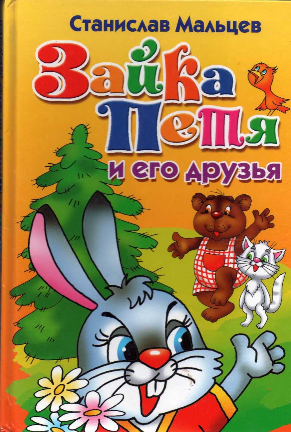 Зайка Петя и его друзья. Сказка для маленьких - Станислав Мальцев - Читать книги онлайн | Слушать аудиокниги онлайн | Электронная библиотека books-lib.com