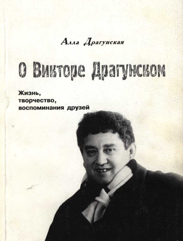 О Викторе Драгунском.  Жизнь, творчество, воспоминания друзей - Алла Васильевна Драгунская - Читать книги онлайн | Слушать аудиокниги онлайн | Электронная библиотека books-lib.com