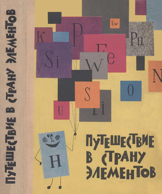 Путешествие в Страну элементов - Л. Бобров - Читать книги онлайн | Слушать аудиокниги онлайн | Электронная библиотека books-lib.com