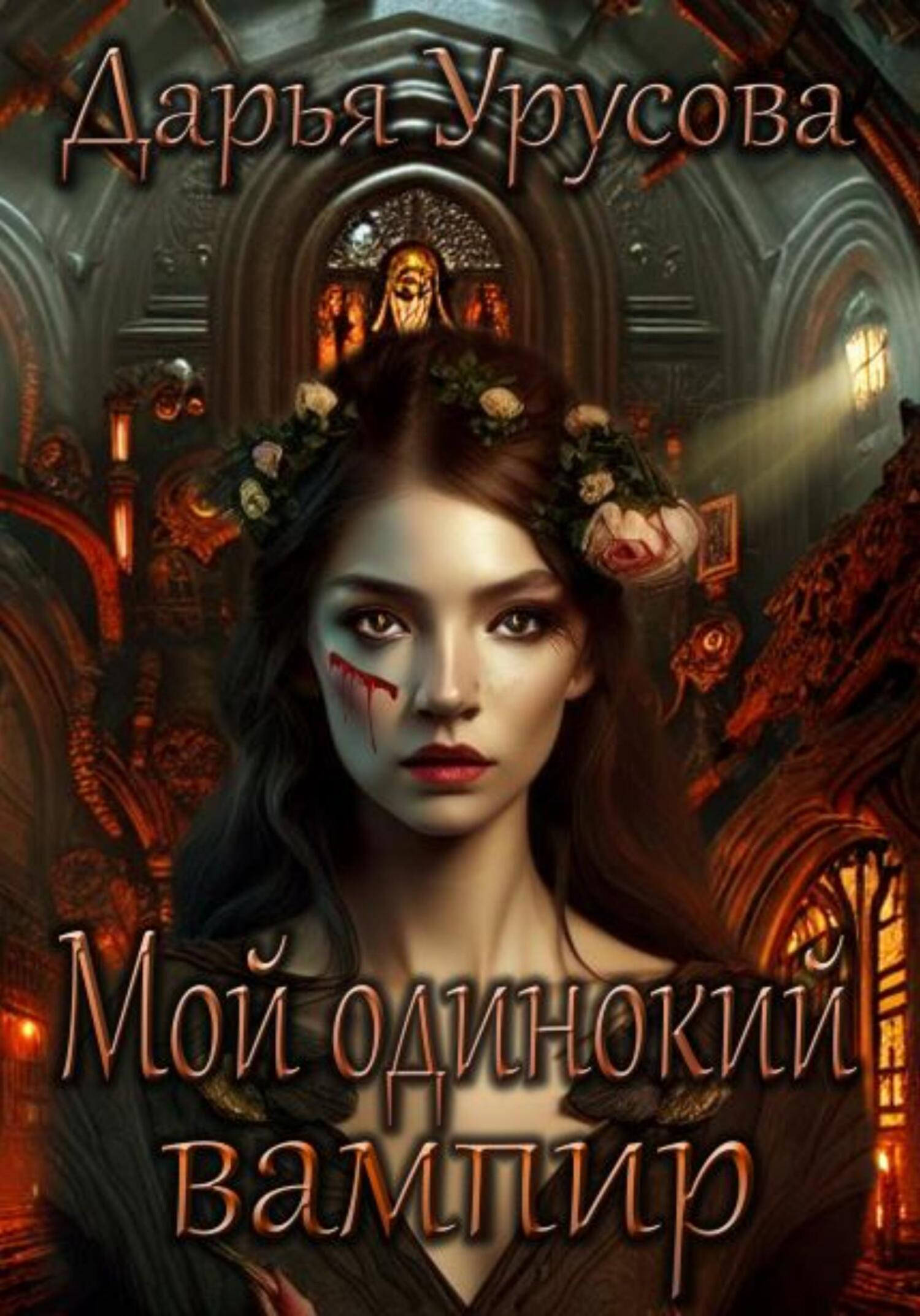 Мой одинокий вампир - Дарья Сергеевна Урусова - Читать книги онлайн | Слушать аудиокниги онлайн | Электронная библиотека books-lib.com