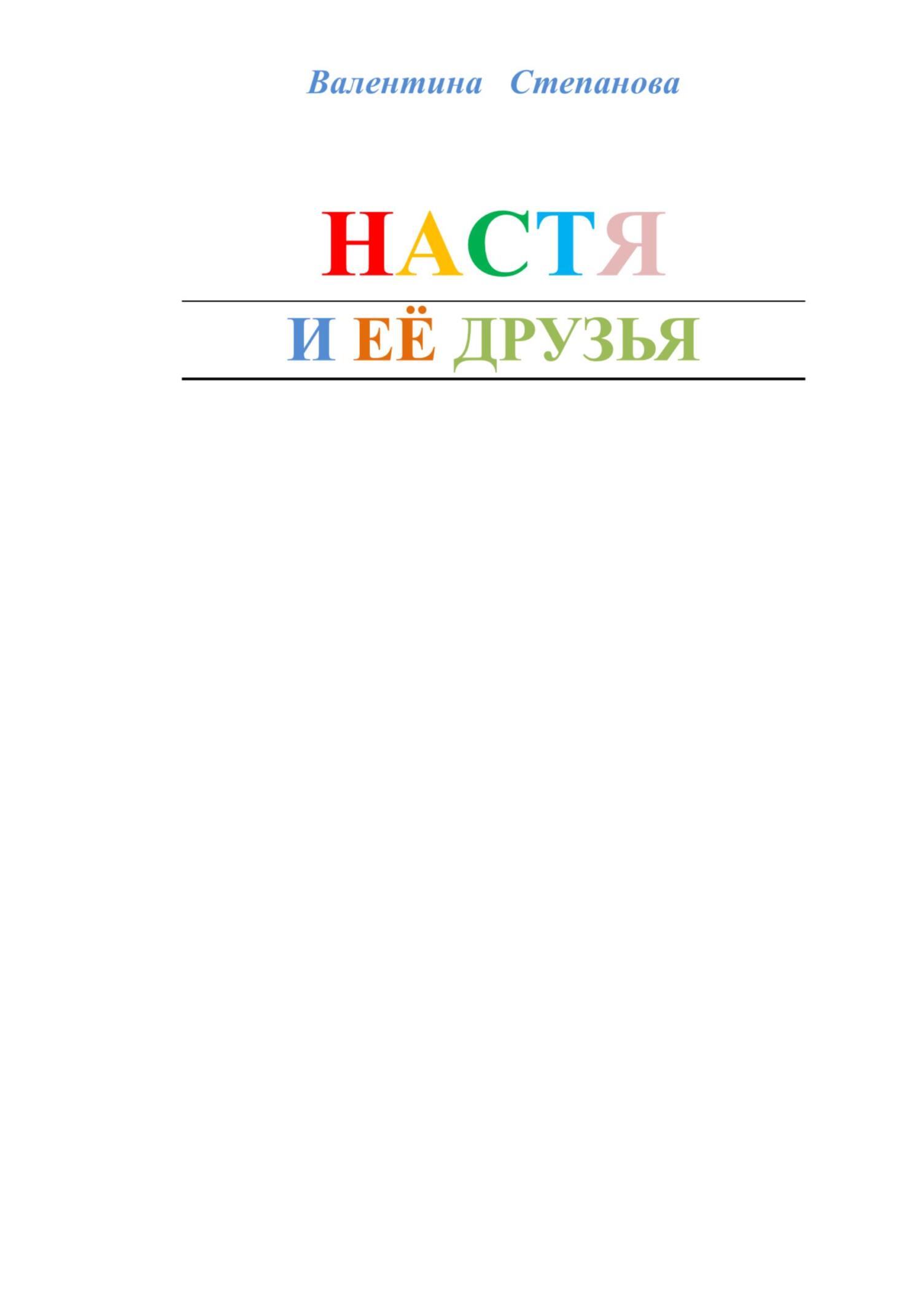 Настя и её друзья - Валентина Андреевна Степанова - Читать книги онлайн | Слушать аудиокниги онлайн | Электронная библиотека books-lib.com