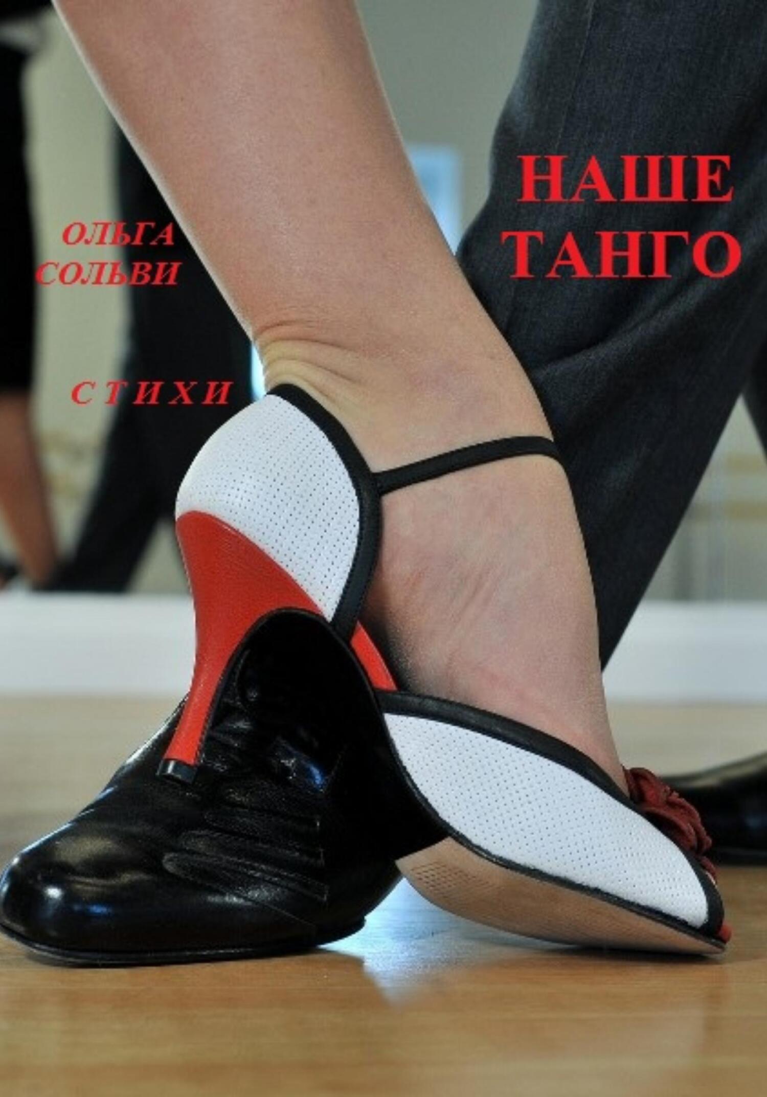 Наше танго - Ольга Сольви - Читать книги онлайн | Слушать аудиокниги онлайн | Электронная библиотека books-lib.com