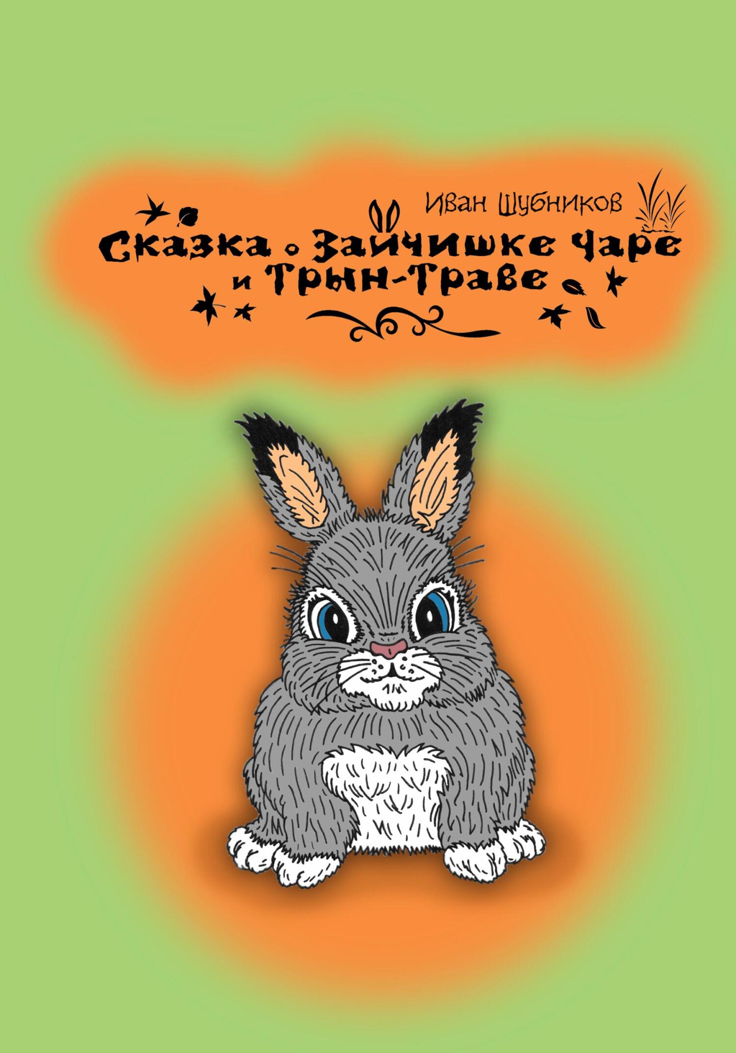 Сказка о зайчишке Чаре и Трын-Траве - Иван Шубников - Читать книги онлайн | Слушать аудиокниги онлайн | Электронная библиотека books-lib.com