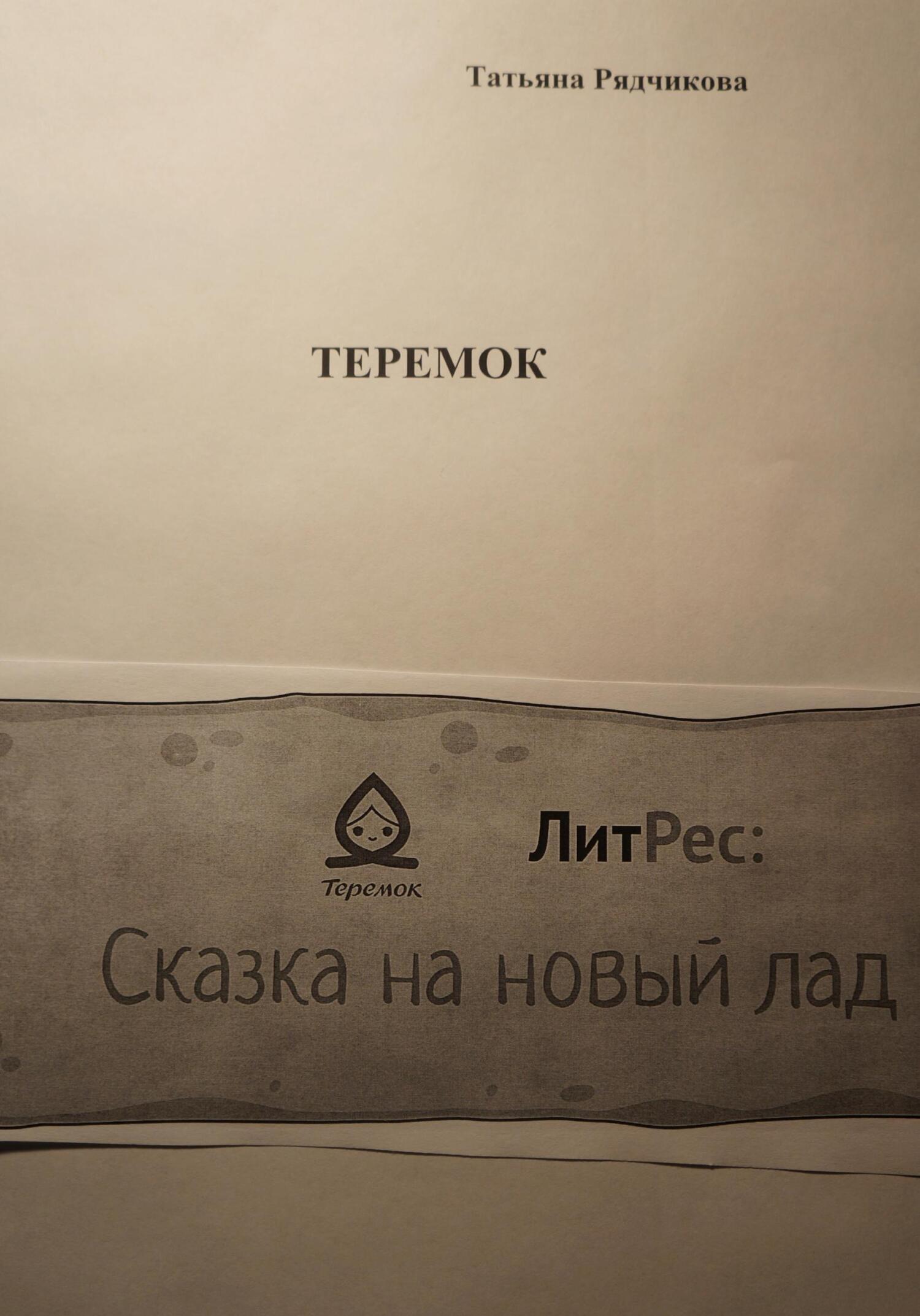 Теремок - Татьяна Львовна Рядчикова - Читать книги онлайн | Слушать аудиокниги онлайн | Электронная библиотека books-lib.com