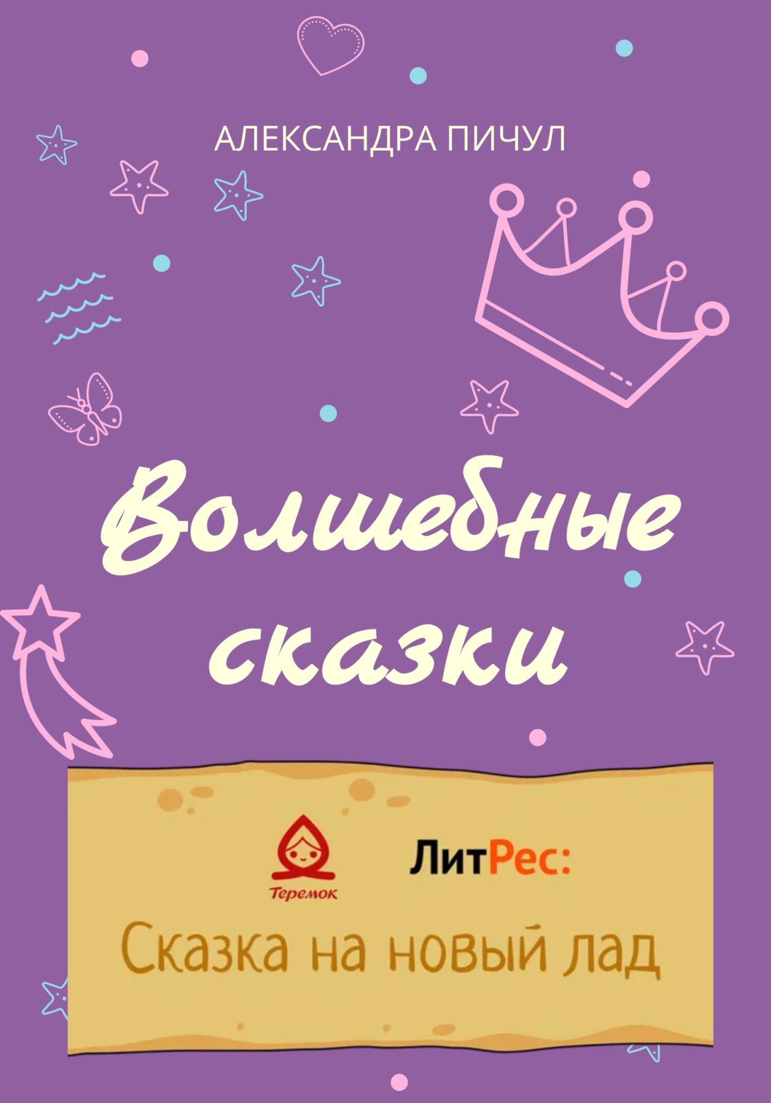 Волшебные сказки - Александра Пичул - Читать книги онлайн | Слушать аудиокниги онлайн | Электронная библиотека books-lib.com