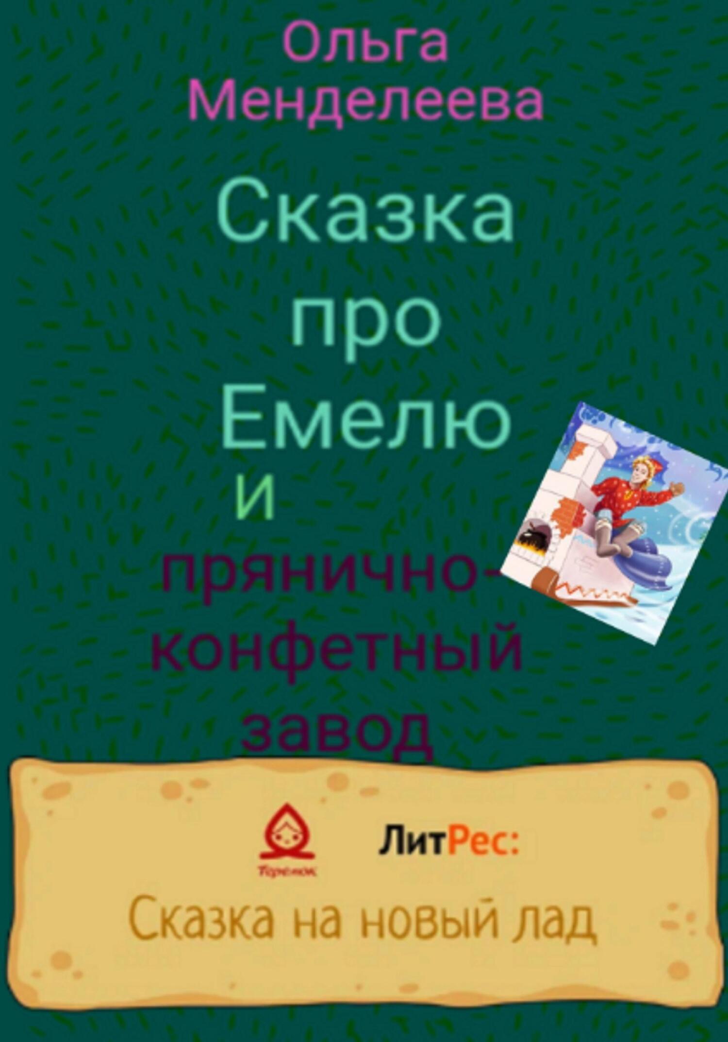 Сказка про Емелю и прянично-конфетный завод - Ольга Менделеева - Читать книги онлайн | Слушать аудиокниги онлайн | Электронная библиотека books-lib.com