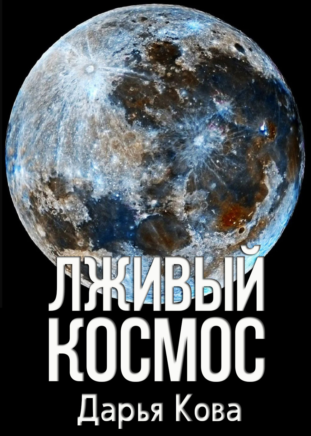 Лживый космос - Дарья Юрьевна Калыбекова - Читать книги онлайн | Слушать аудиокниги онлайн | Электронная библиотека books-lib.com