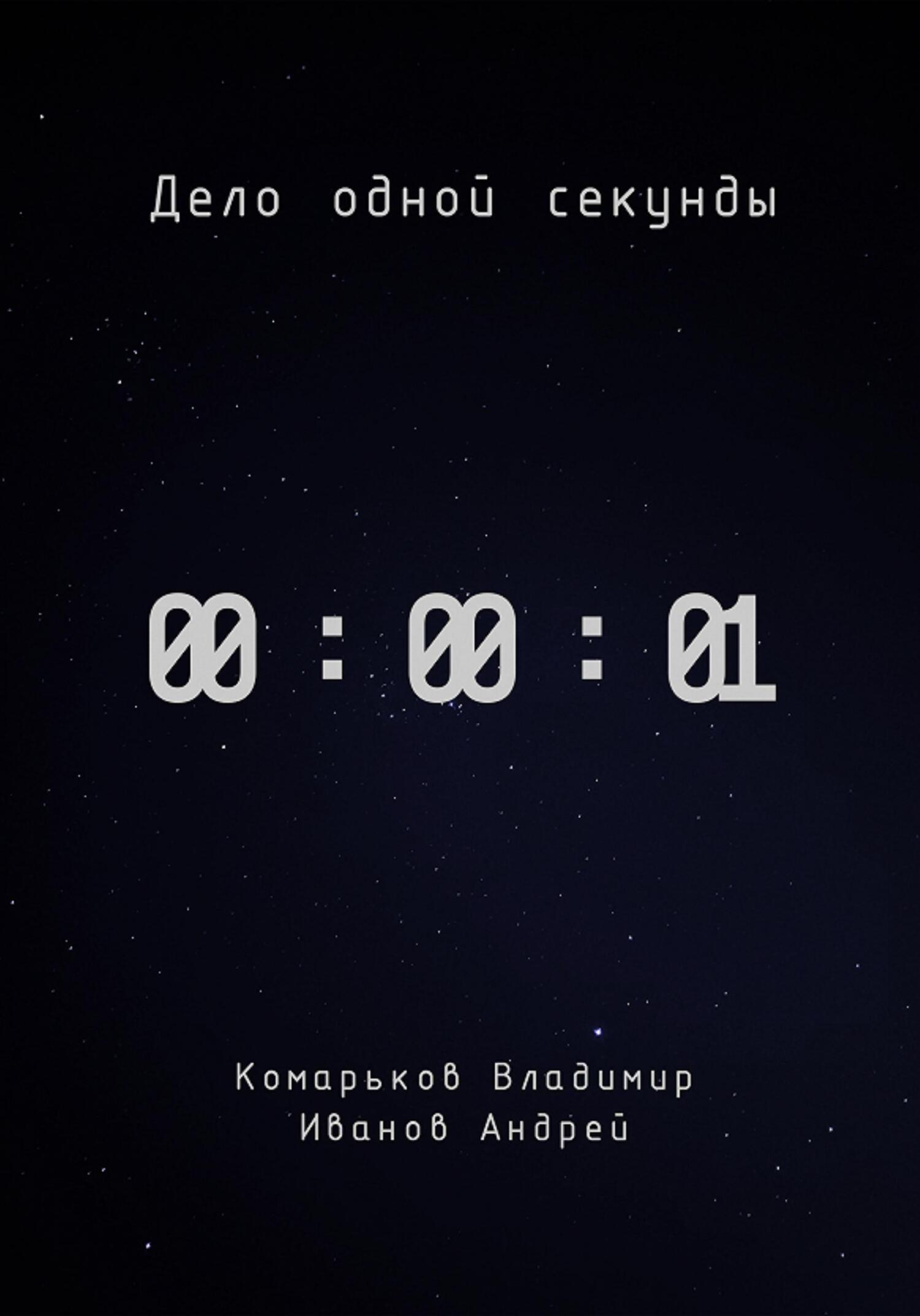 Дело одной секунды - Владимир Валерьевич Комарьков - Читать книги онлайн | Слушать аудиокниги онлайн | Электронная библиотека books-lib.com