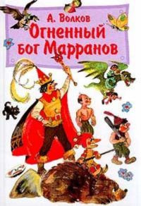 Огненный бог Марранов - Александр Волков - Читать книги онлайн | Слушать аудиокниги онлайн | Электронная библиотека books-lib.com
