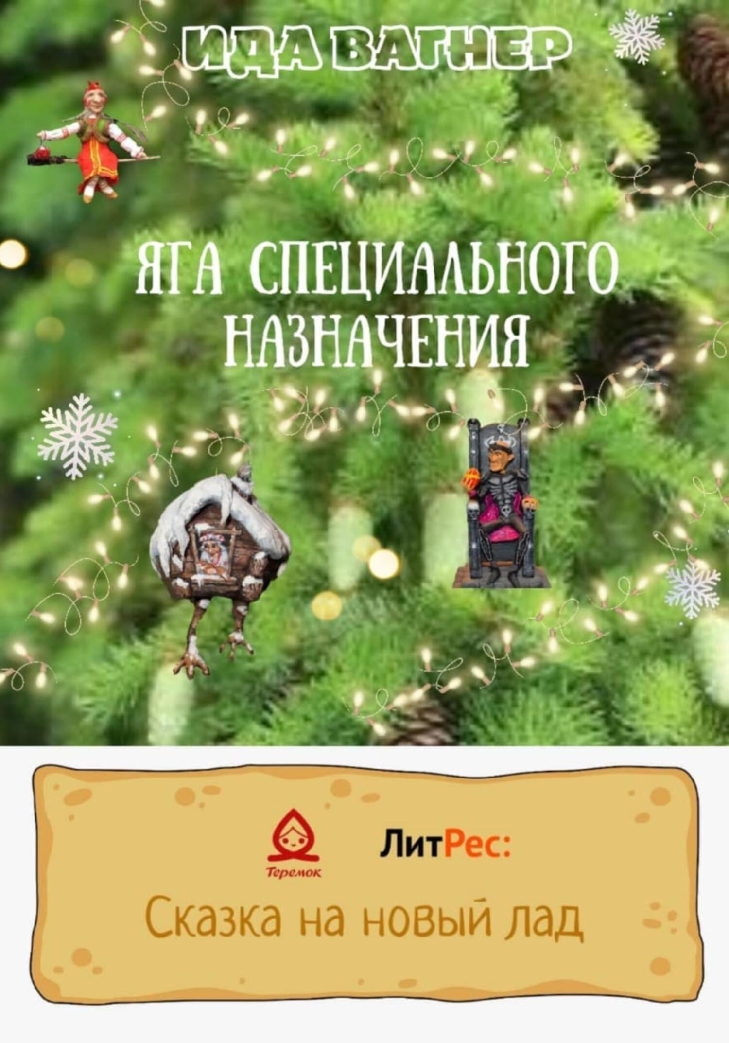 Яга специального назначения - Ида Вагнер - Читать книги онлайн | Слушать аудиокниги онлайн | Электронная библиотека books-lib.com