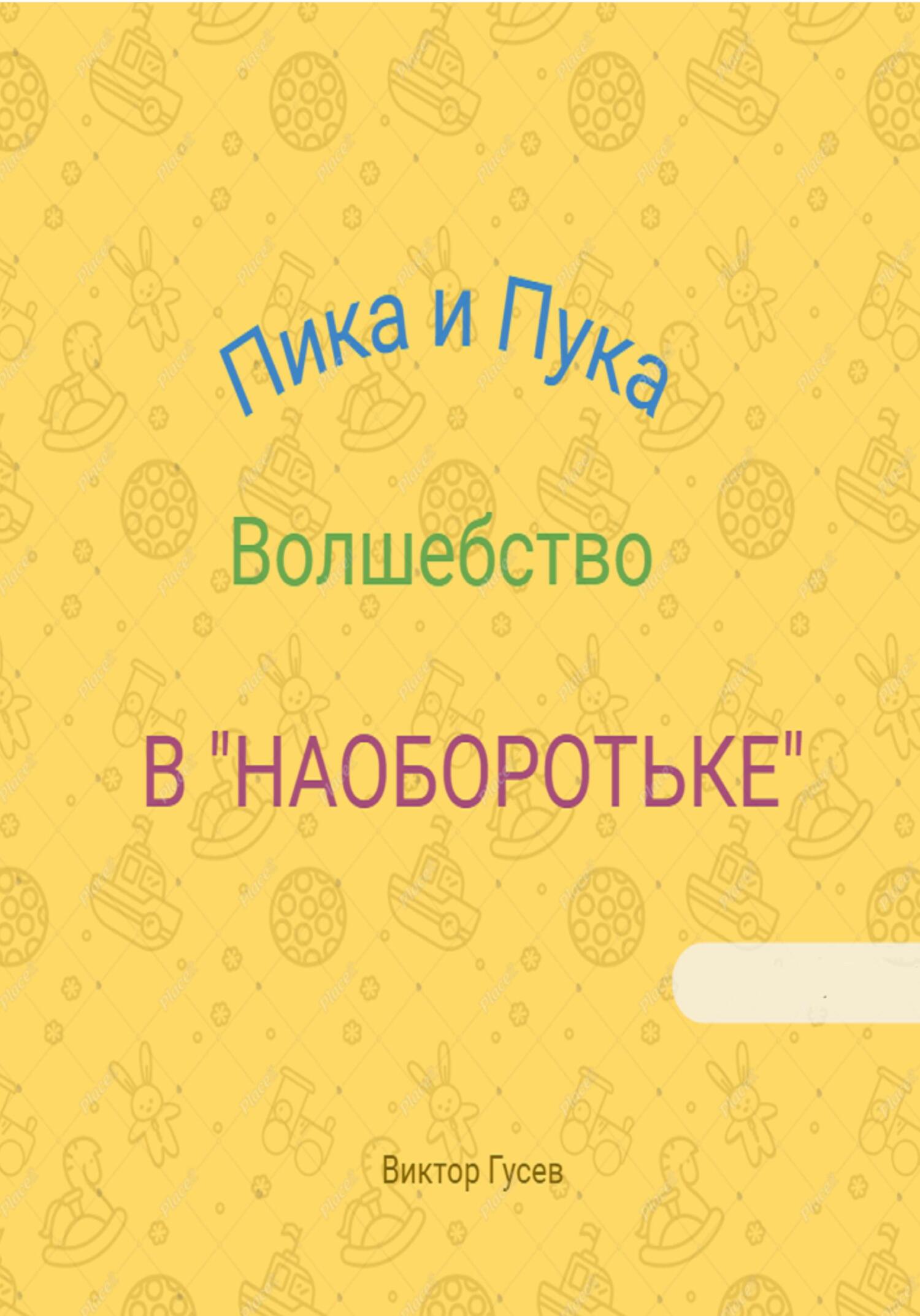 Пика и Пука. Волшебство в «Наоборотьке» - Виктор Гусев - Читать книги онлайн | Слушать аудиокниги онлайн | Электронная библиотека books-lib.com