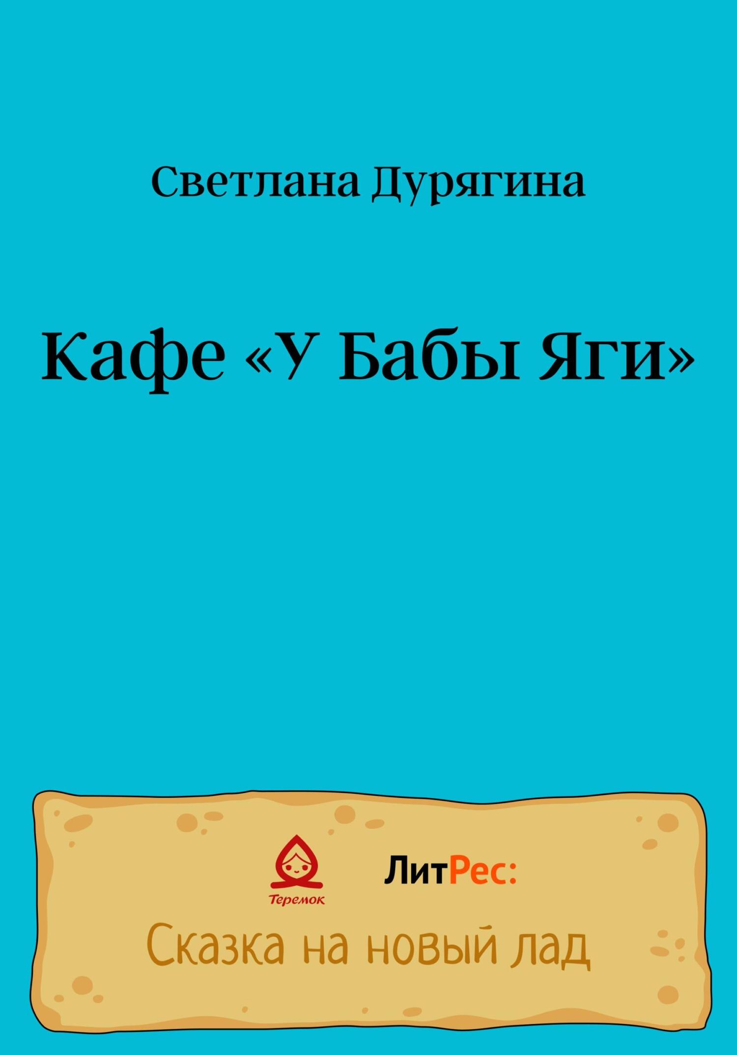 Кафе «У Бабы Яги» - Светлана Дурягина - Читать книги онлайн | Слушать аудиокниги онлайн | Электронная библиотека books-lib.com
