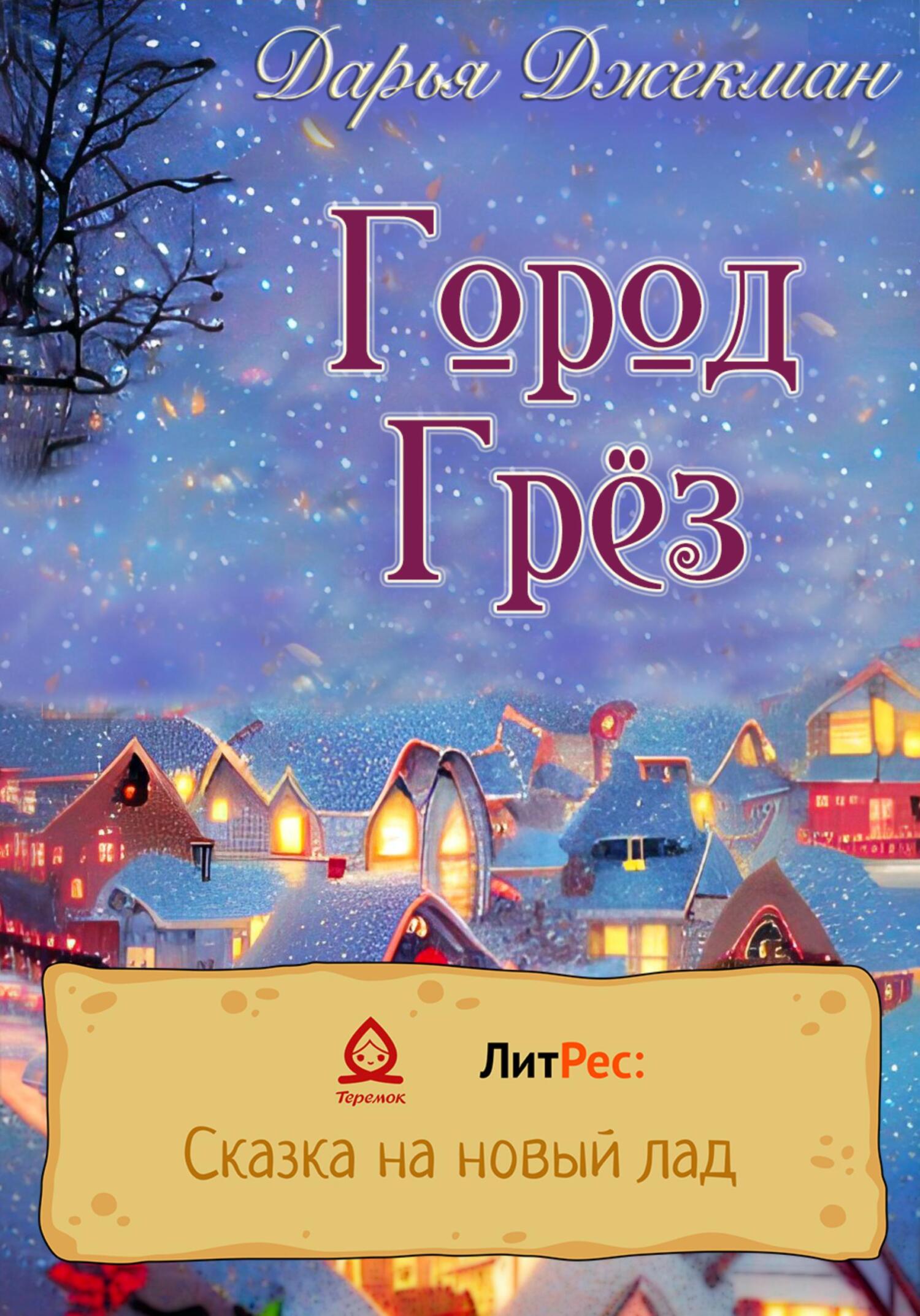 Город Грез - Дарья Джекман - Читать книги онлайн | Слушать аудиокниги онлайн | Электронная библиотека books-lib.com