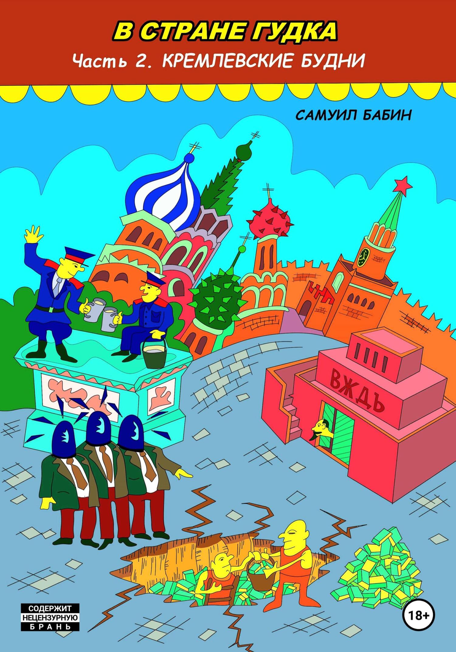 В Стране Гудка. Часть 2. Кремлевские будни - Самуил Бабин - Читать книги онлайн | Слушать аудиокниги онлайн | Электронная библиотека books-lib.com