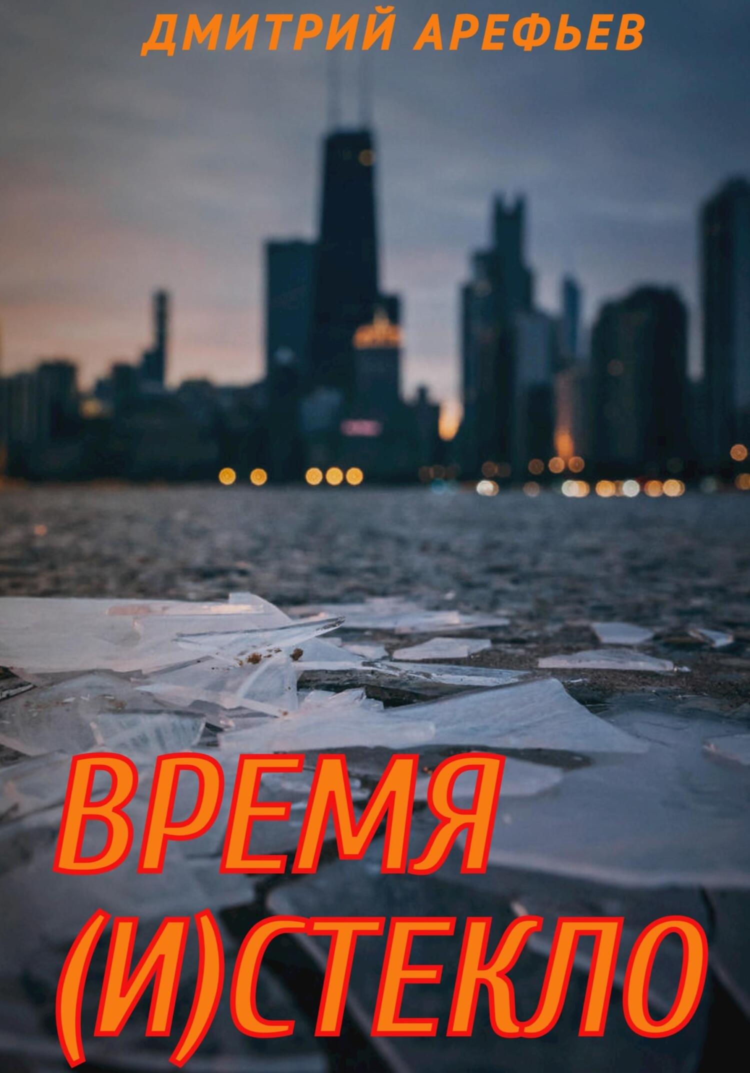 Время (и)стекло - Дмитрий Арефьев - Читать книги онлайн | Слушать аудиокниги онлайн | Электронная библиотека books-lib.com